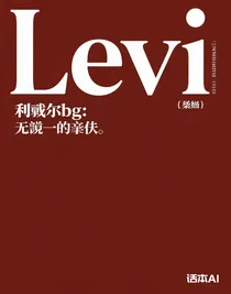 利威尔bg：无声的告白