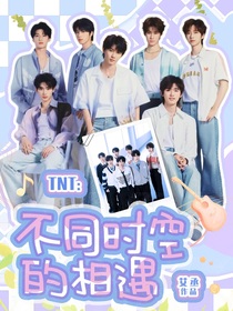 TNT：不同時(shí)空的相遇