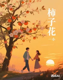 柿子花