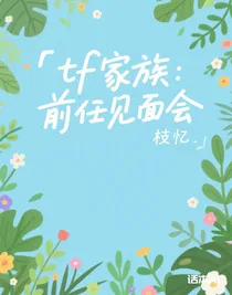 tf家族：前任见面会