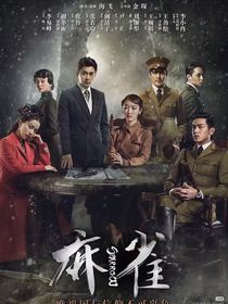 麻雀：絕戀玫瑰