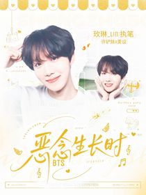 BTS：恶念生长时