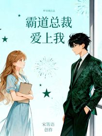 初三遇你：霸道總裁愛上我