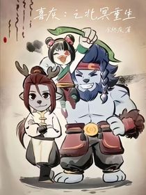 喜灰：之北冥重生