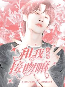 王赫野：和我接吻嘛