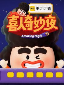 喜人奇妙夜：参赛我是认真的？