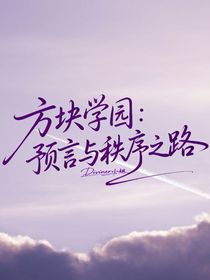 方块学园：预言与秩序之路