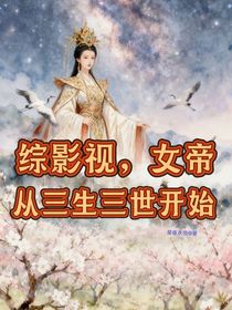 綜影視，女帝從三生三世開始