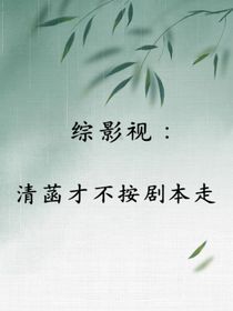 综影视：清菡才不按剧本走