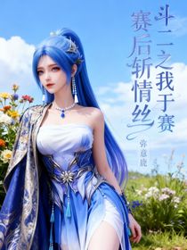 绝唐：我于赛后斩情丝