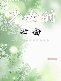 少女的心错
