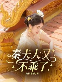 秦夫人又不乖了