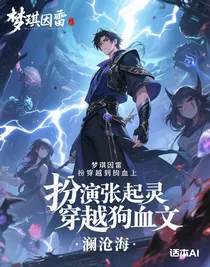 扮演张起灵穿越狗血文