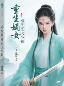 重生嫡女邪医大小姐