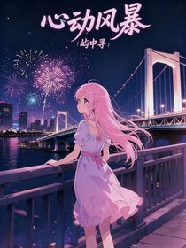 心动风暴（别名：一场意外，结果真成我女朋友）