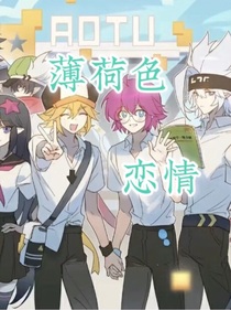 薄荷色恋情
