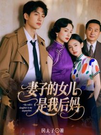 妻子的女儿是我后妈