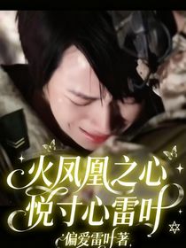 火凤凰之心悦寸心雷叶