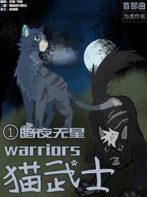 貓武士首部曲—1暗夜無(wú)星