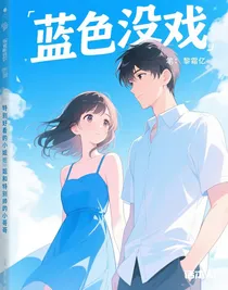 藍(lán)色沒戲
