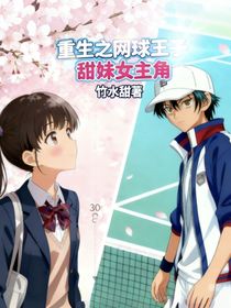 重生之網(wǎng)球王子甜妹女主角