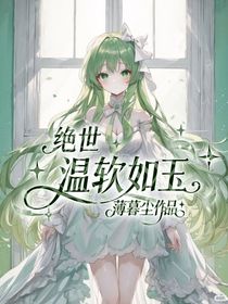絕世：溫軟如玉