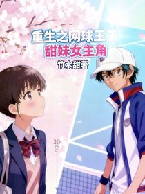 重生之網球王子甜妹女主角