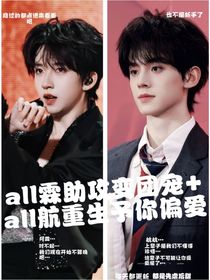all霖助攻变团宠和all航重生予你偏爱