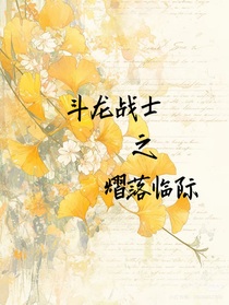 斗龙战士之熠落临际