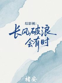 综影视：长风破浪会有时