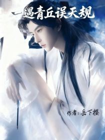 一遇青丘誤天規(guī)