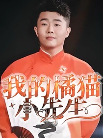 我的橘貓小先生