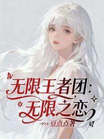 无限王者团：无限之恋
