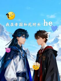 我在帝國(guó)和死對(duì)頭he了