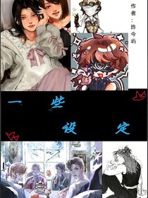 一些心得設(shè)定