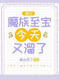 神印：魔族至宝今天又溜了