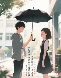 校草馬嘉祺和小透明的我