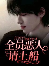 TNT：全員惡人請上船