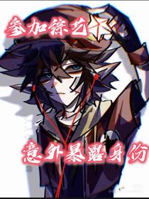 参加综艺意外暴露身份（