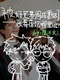 被好兄弟調(diào)成黑奴了——惡毒唐妃哪里逃