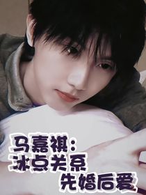 马嘉祺：冰点关系，先婚后爱