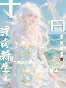 十日：渡向新生