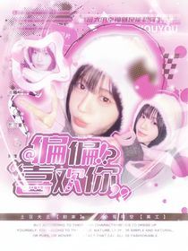 田嘉瑞偏偏喜欢他