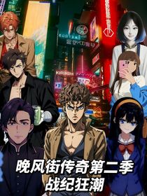 晚风街传奇第二季战纪狂潮