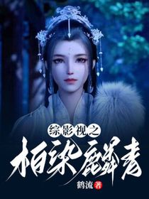 綜影視之：柏染麟青