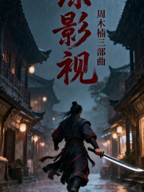 综影视周木楠三部曲