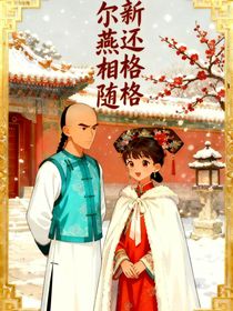 新还珠格格尔燕相随