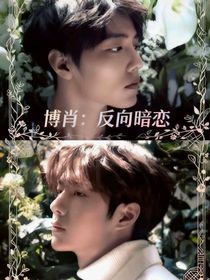 博肖：反向暗恋（博君一肖）