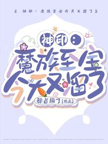 神印：魔族至宝今天又溜了