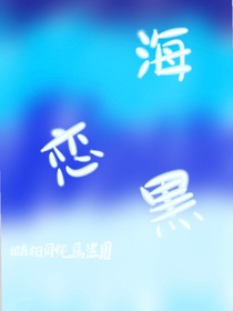 海恋黒